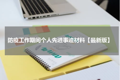 防疫工作期间个人先进事迹材料【最新版】