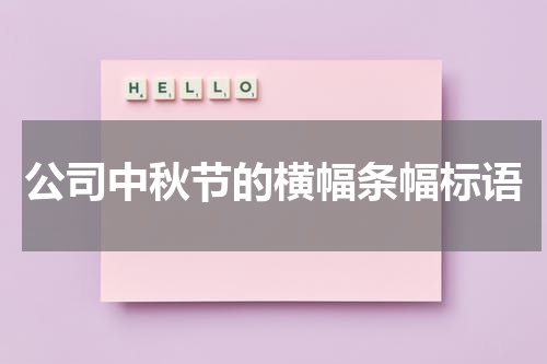 公司中秋节的横幅条幅标语