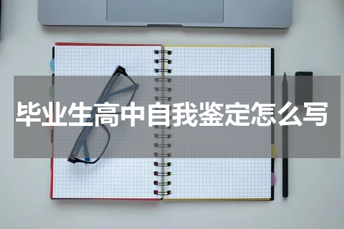 毕业生高中自我鉴定怎么写