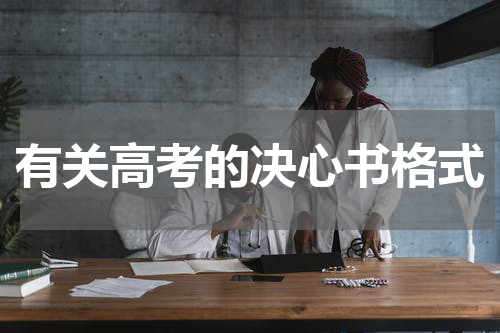 有关高考的决心书格式