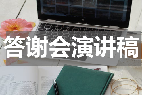 答谢会演讲稿
