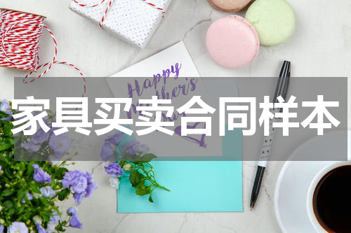 家具买卖合同样本