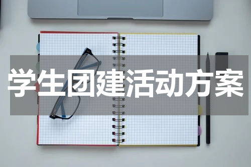 学生团建活动方案