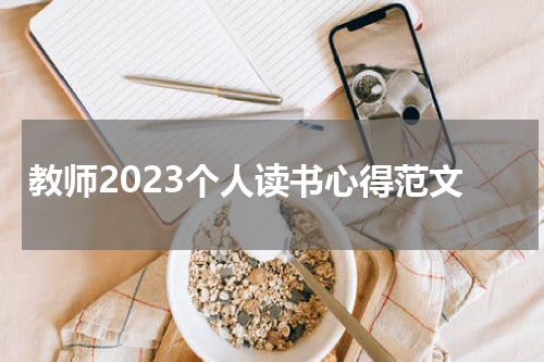 教师2023个人读书心得范文