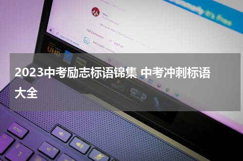 2023中考励志标语锦集 中考冲刺标语大全