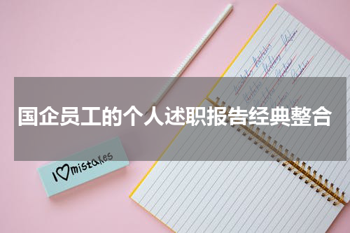 国企员工的个人述职报告经典整合