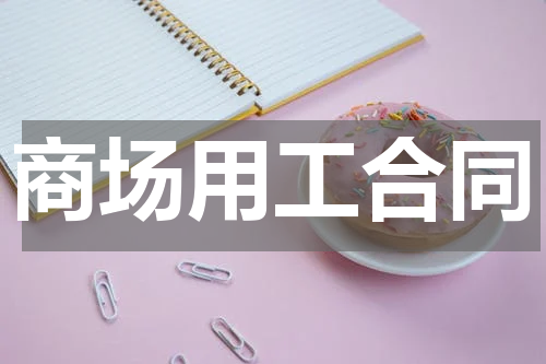 商场用工合同