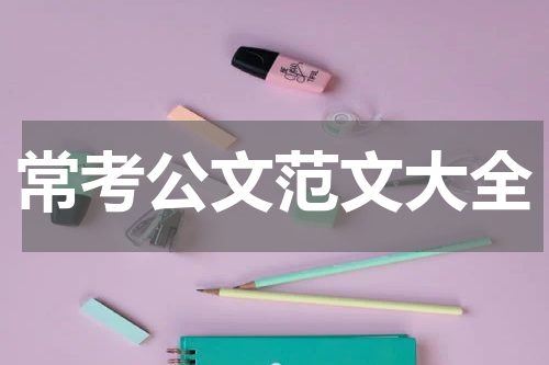 常考公文范文大全