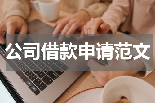 公司借款申请范文