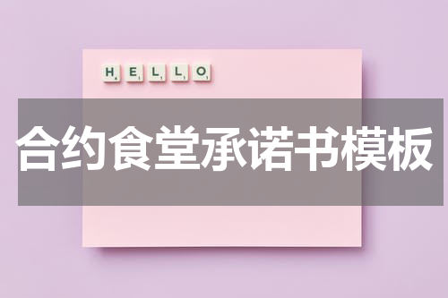 合约食堂承诺书模板