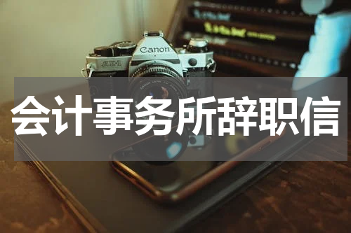 会计事务所辞职信