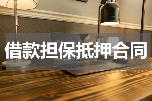 借款担保抵押合同