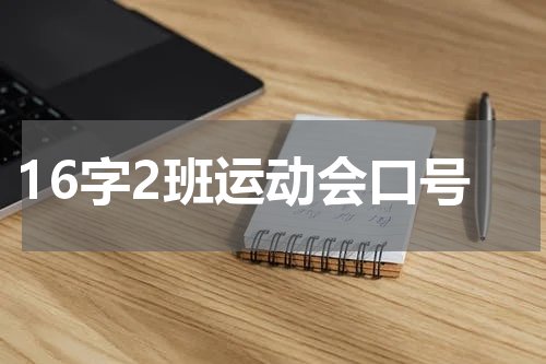 16字2班运动会口号