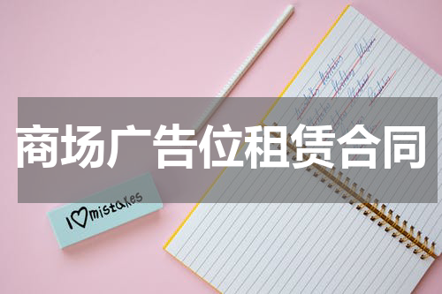 商场广告位租赁合同