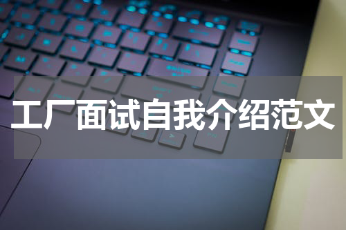 工厂面试自我介绍范文