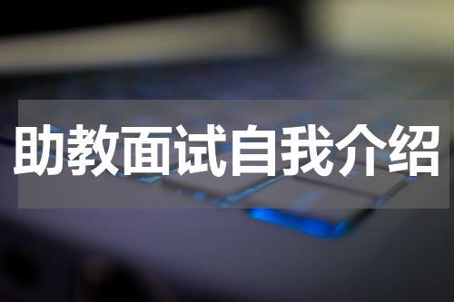 助教面试自我介绍