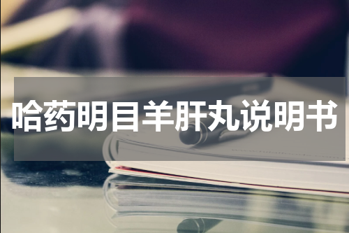 哈药明目羊肝丸说明书