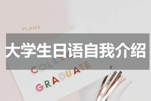 大学生日语自我介绍