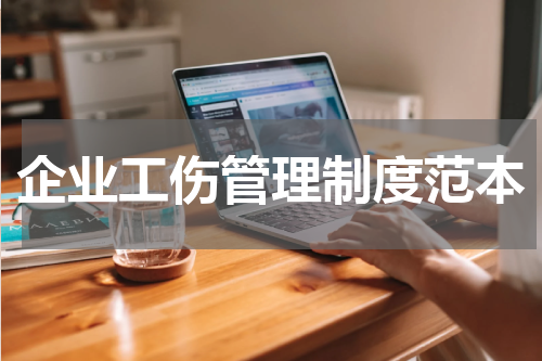 企业工伤管理制度范本