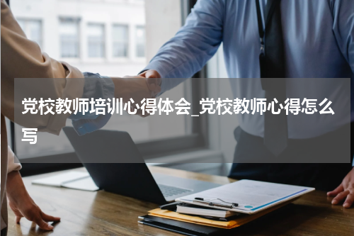 党校教师培训心得体会_党校教师心得怎么写