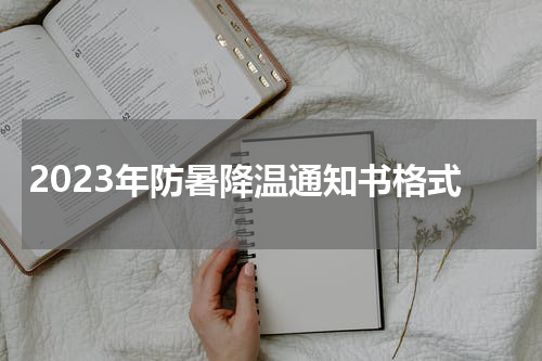 2023年防暑降温通知书格式