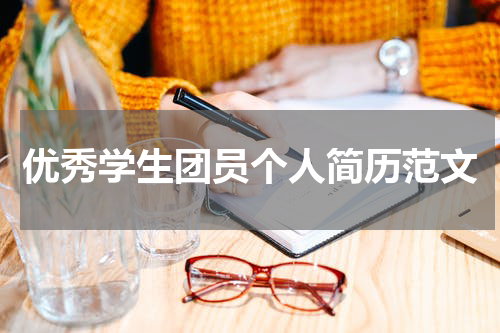 优秀学生团员个人简历范文