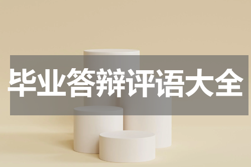 毕业答辩评语大全