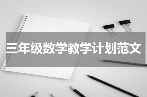 三年级数学教学计划范文