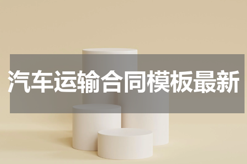 汽车运输合同模板最新