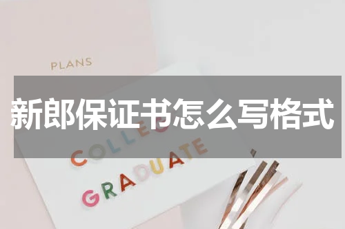 新郎保证书怎么写格式