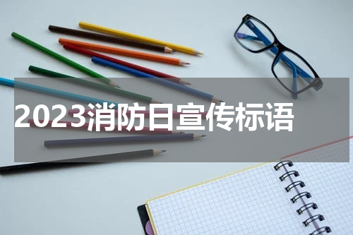 2023消防日宣传标语