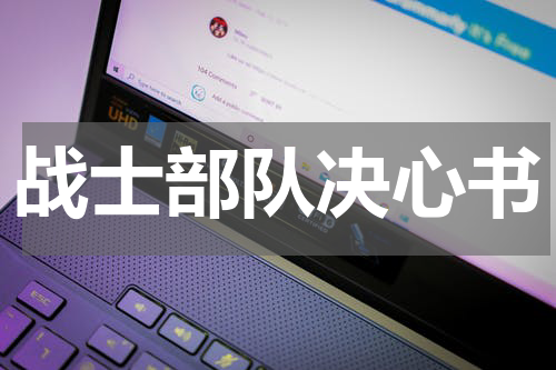 战士部队决心书