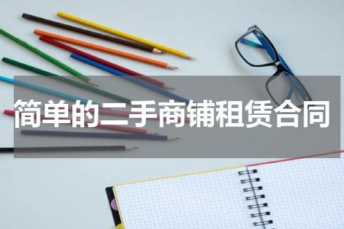 简单的二手商铺租赁合同