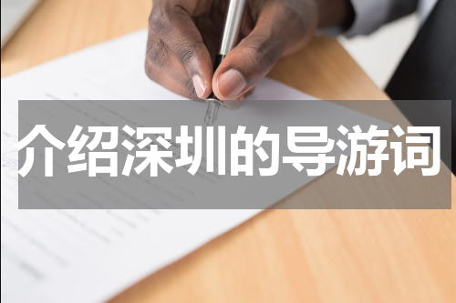 介绍深圳的导游词