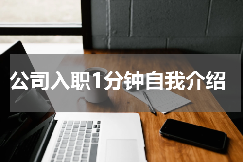 公司入职1分钟自我介绍