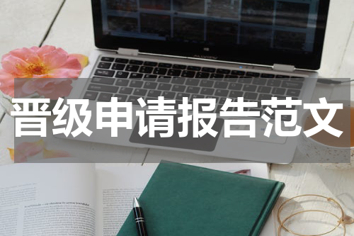 晋级申请报告范文
