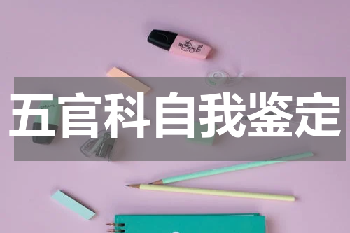 五官科自我鉴定