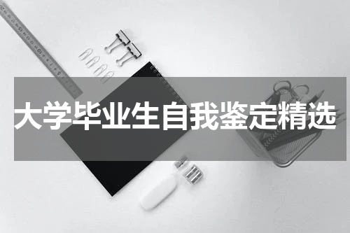 大学毕业生自我鉴定精选