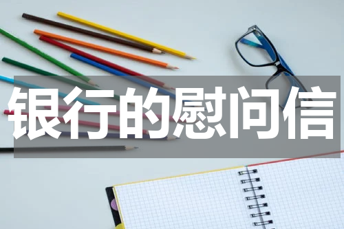 银行的慰问信