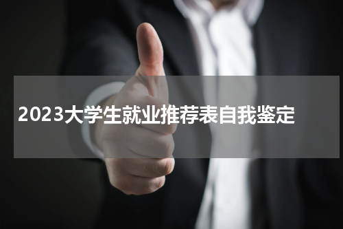 2023大学生就业推荐表自我鉴定