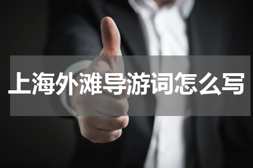 上海外滩导游词怎么写