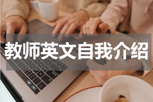 教师英文自我介绍