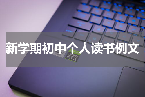 新学期初中个人读书例文
