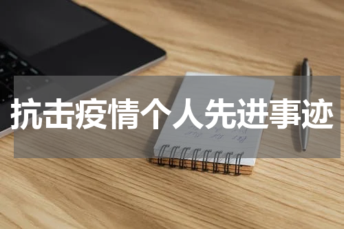 抗击疫情个人先进事迹