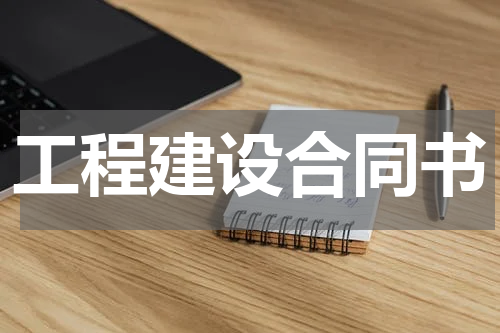 工程建设合同书
