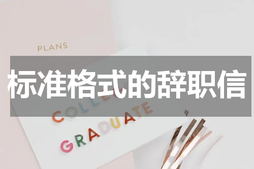 标准格式的辞职信