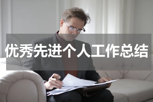 优秀先进个人工作总结