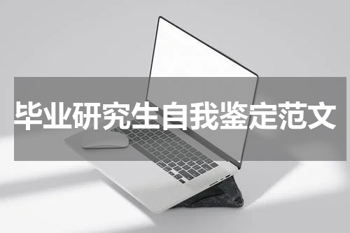 毕业研究生自我鉴定范文