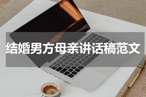 结婚男方母亲讲话稿范文