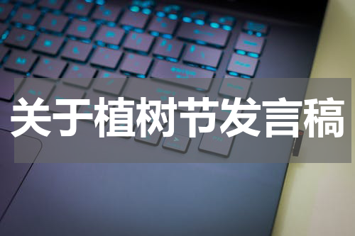关于植树节发言稿
